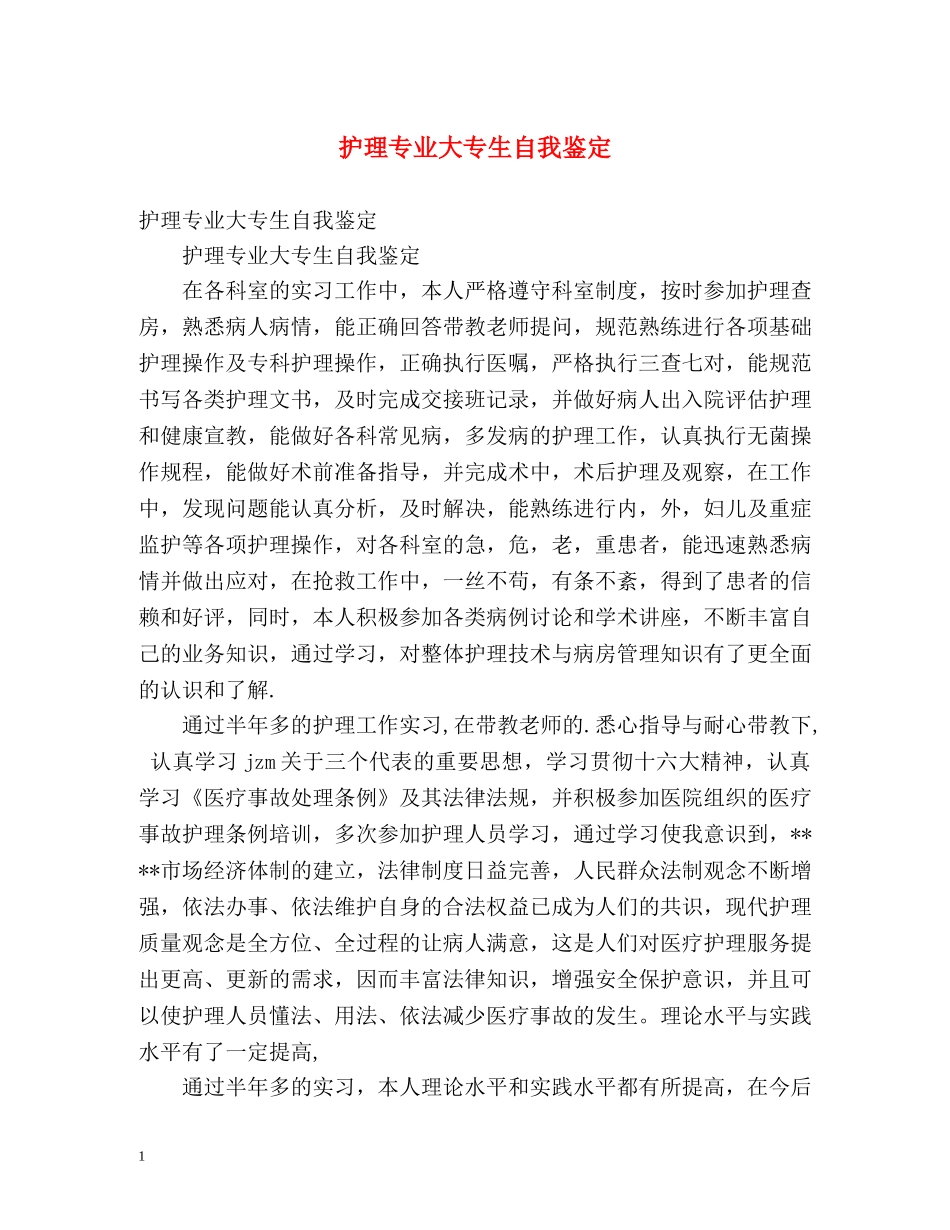 护理专业大专生自我鉴定 _第1页