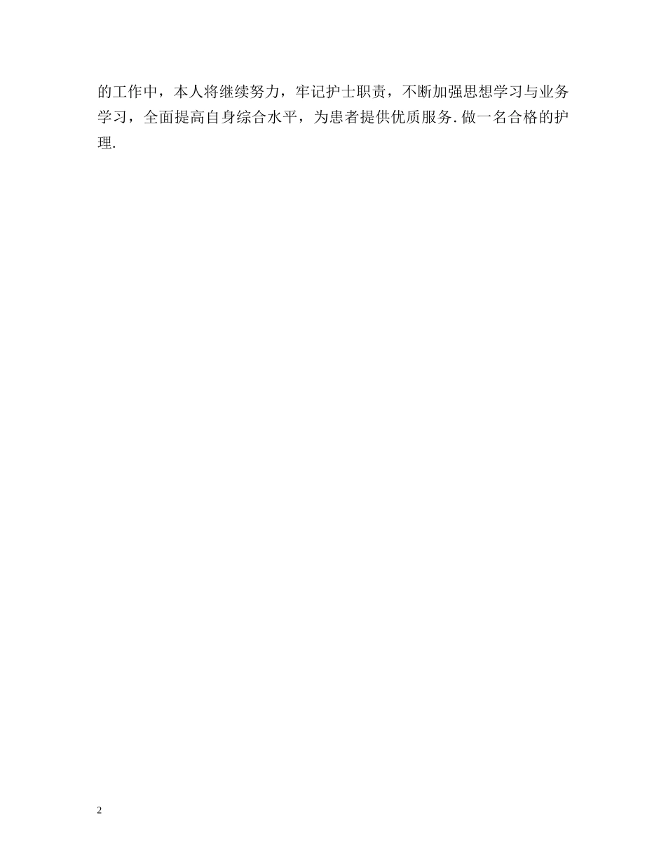 护理专业大专生自我鉴定 _第2页