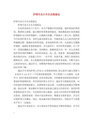 护理专业大专生自我鉴定 
