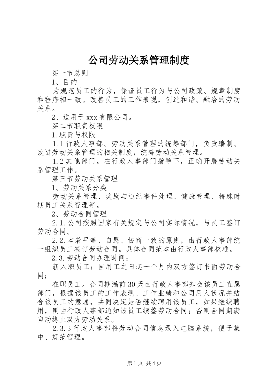公司劳动关系管理制度_第1页
