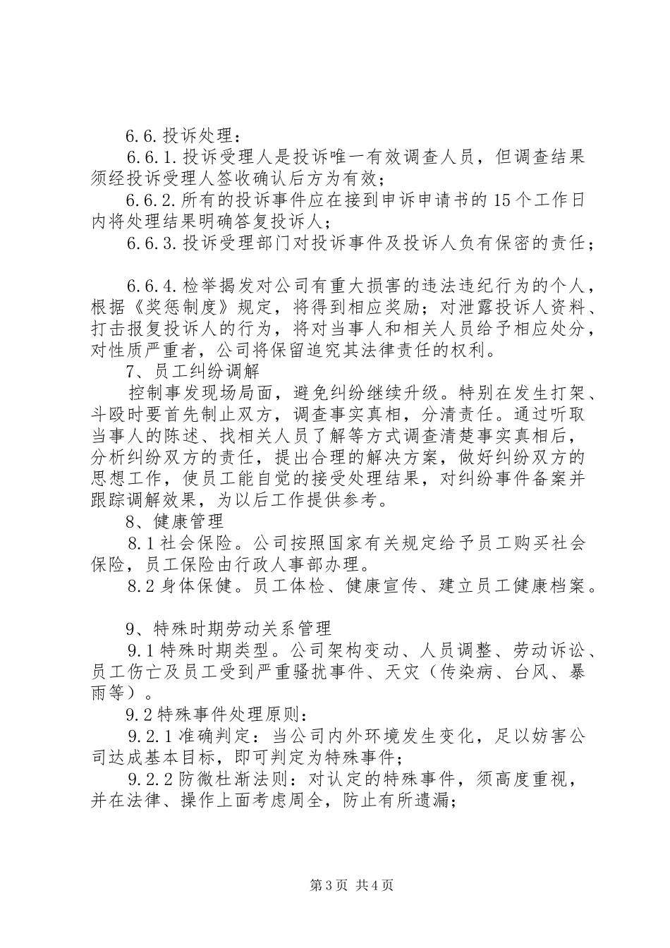 公司劳动关系管理制度_第3页