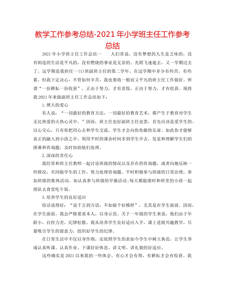 教学工作参考总结-2024年小学班主任工作参考总结 _第1页