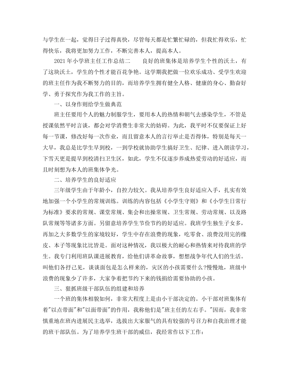 教学工作参考总结-2024年小学班主任工作参考总结 _第2页
