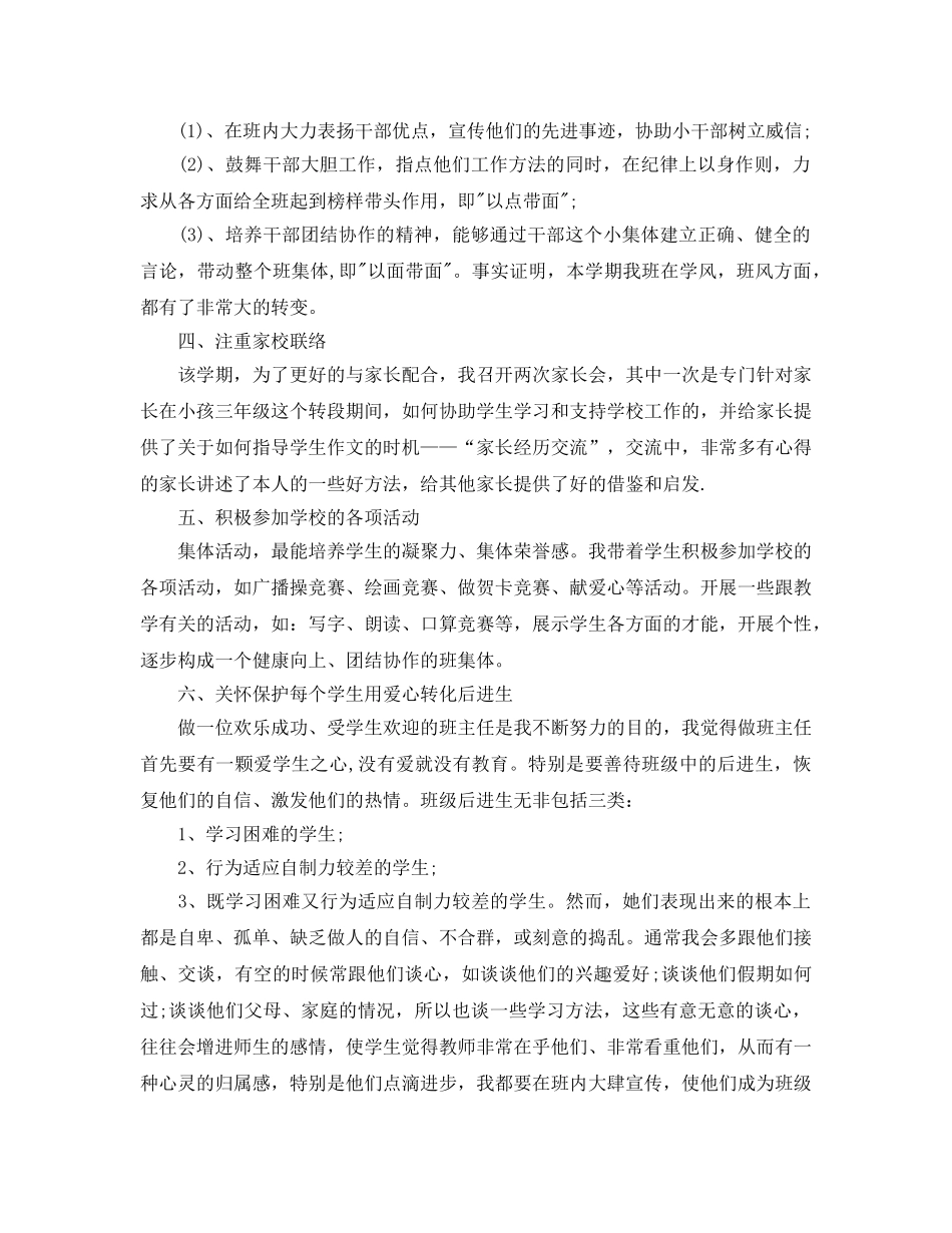 教学工作参考总结-2024年小学班主任工作参考总结 _第3页