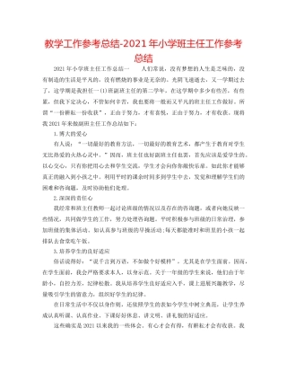 教学工作参考总结-2024年小学班主任工作参考总结 
