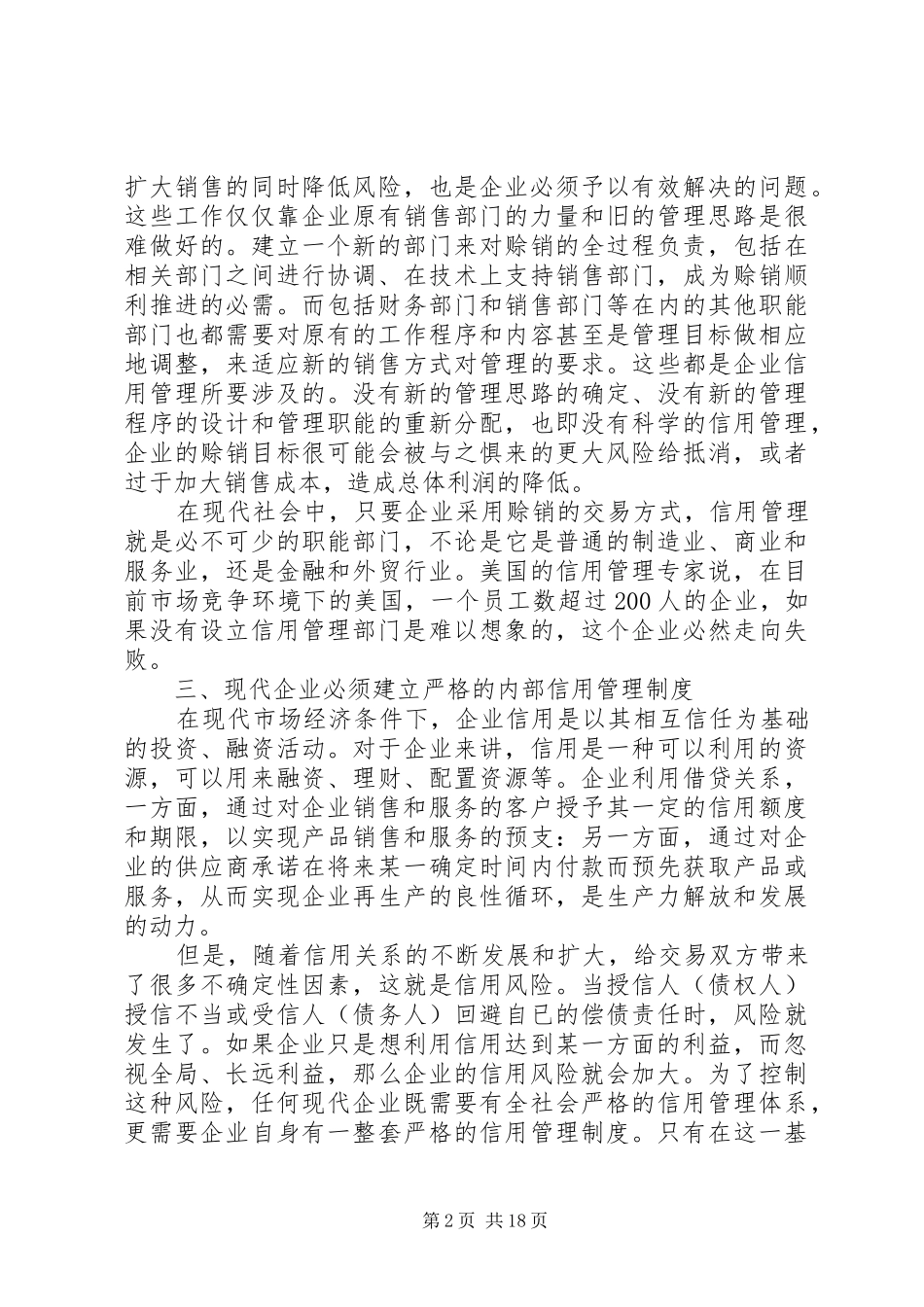 企业建立信用管理制度体系的必要性_第2页