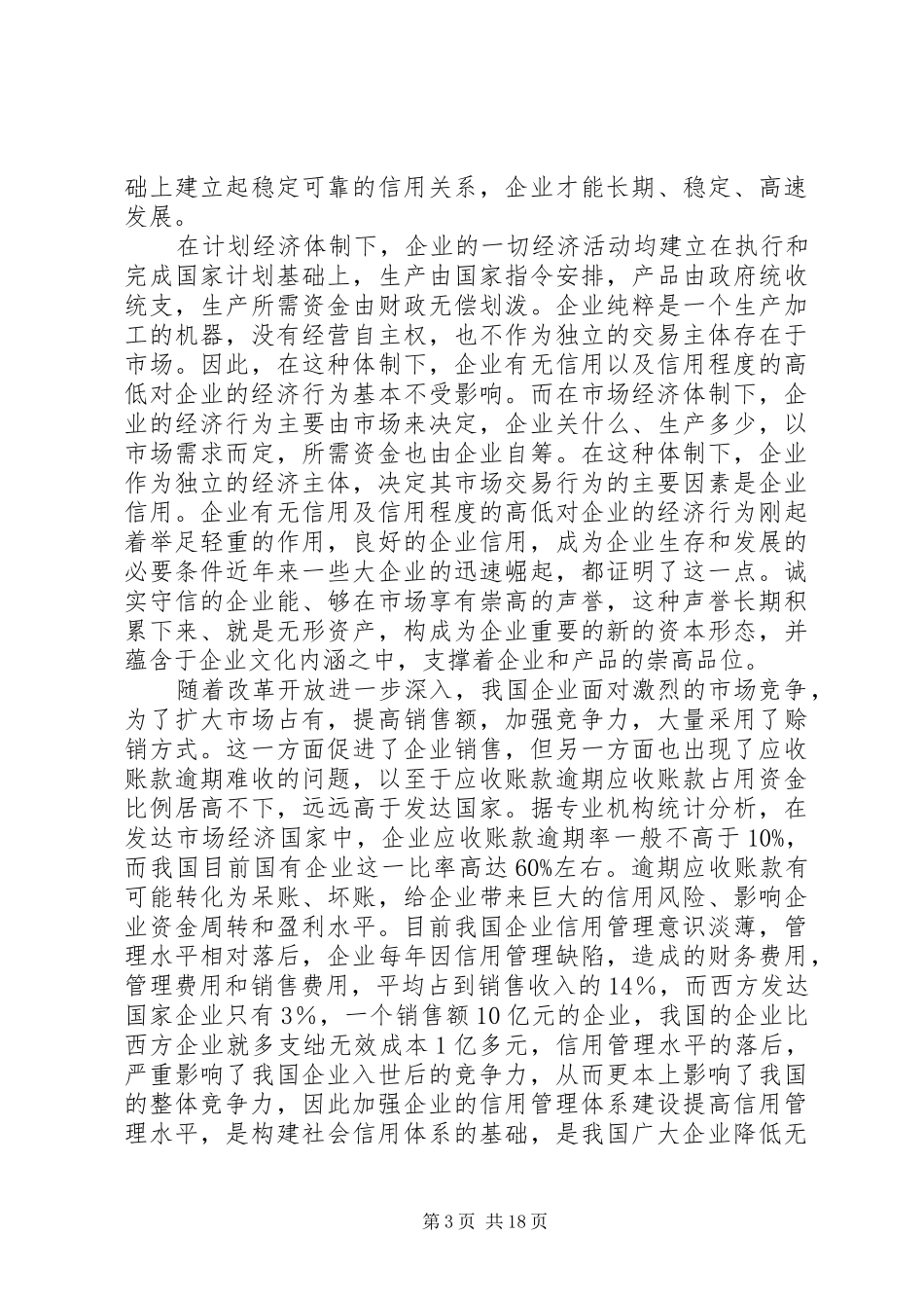 企业建立信用管理制度体系的必要性_第3页