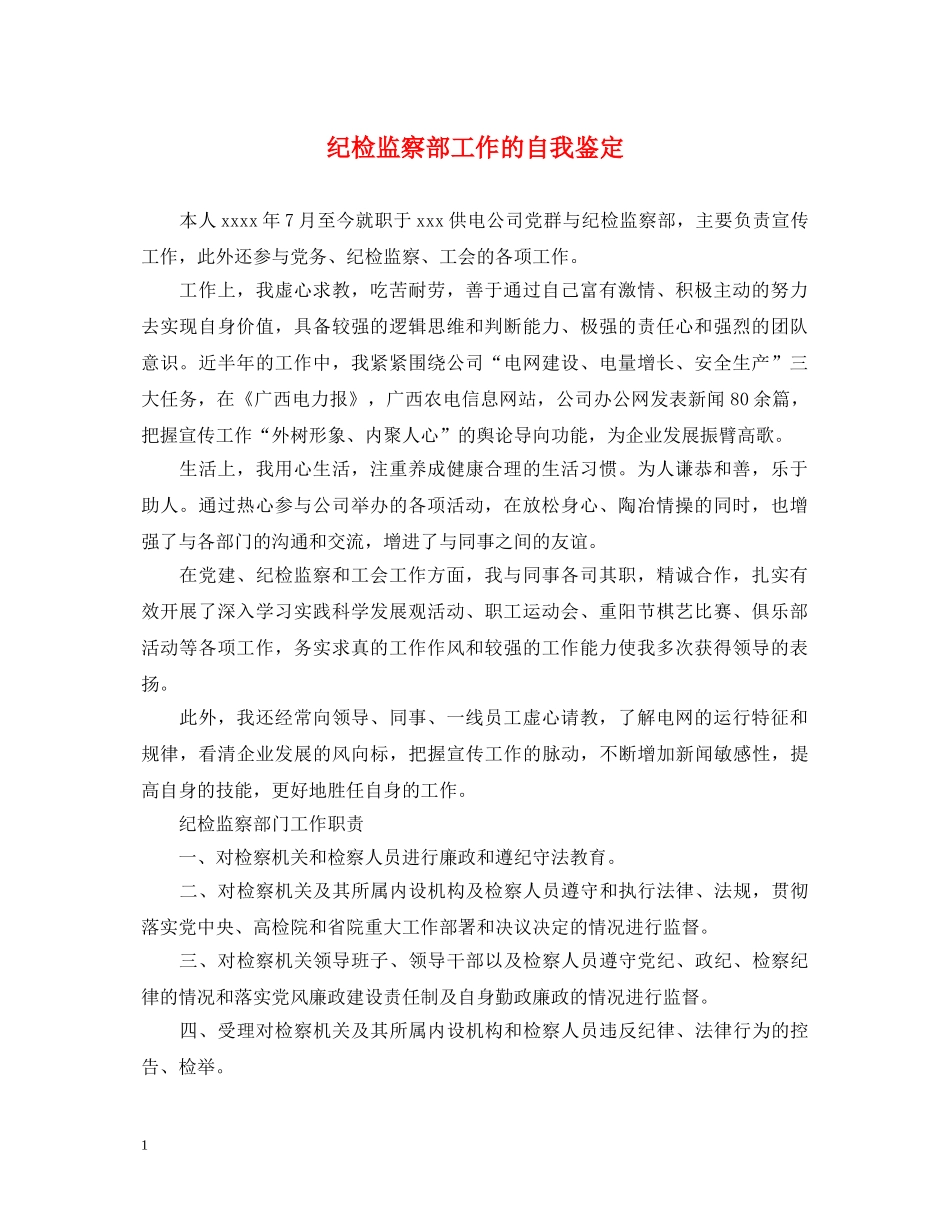 纪检监察部工作的自我鉴定 _第1页