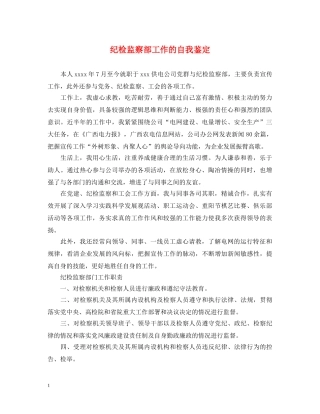 纪检监察部工作的自我鉴定 