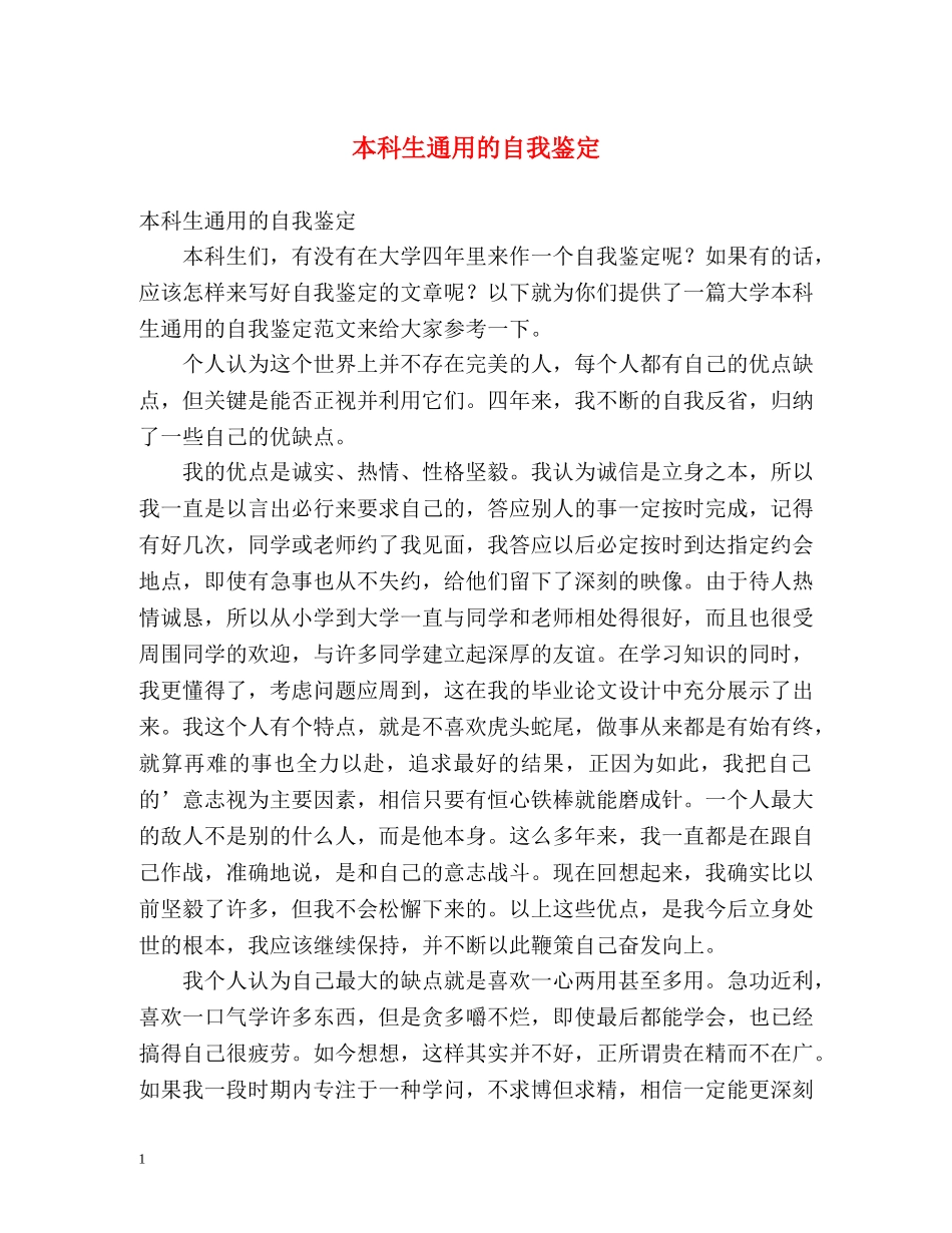 本科生通用的自我鉴定 _第1页