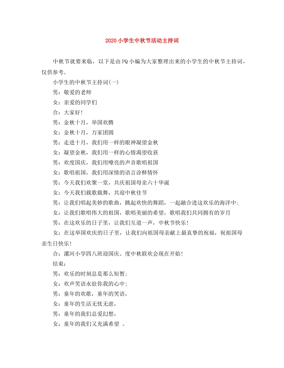 2024小学生中秋节活动主持词 _第1页