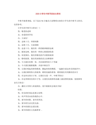 2024小学生中秋节活动主持词 