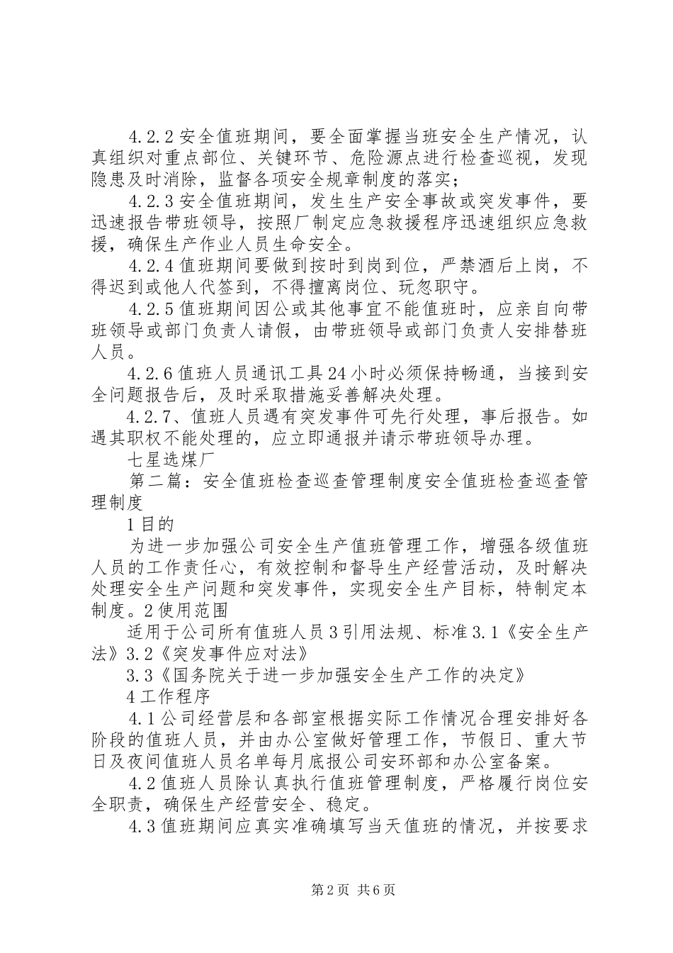 安全值班检查巡查管理制度_第2页