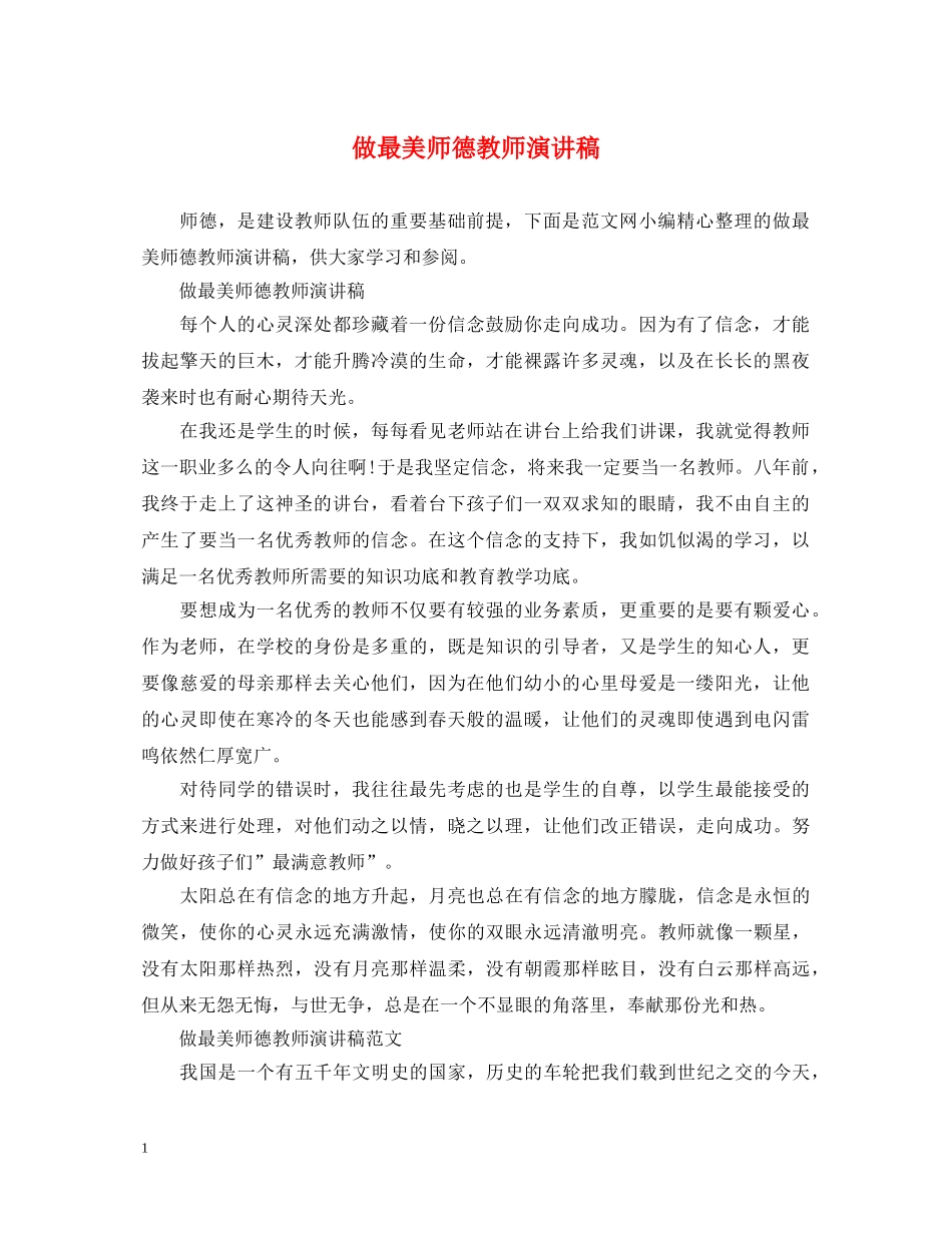 做最美师德教师演讲稿 _第1页