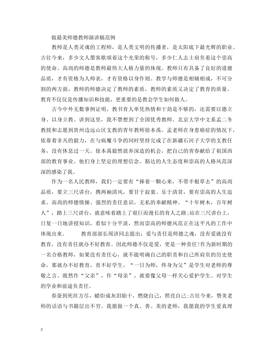 做最美师德教师演讲稿 _第3页