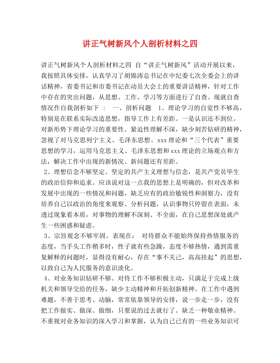 讲正气树新风个人剖析材料之四 _第1页