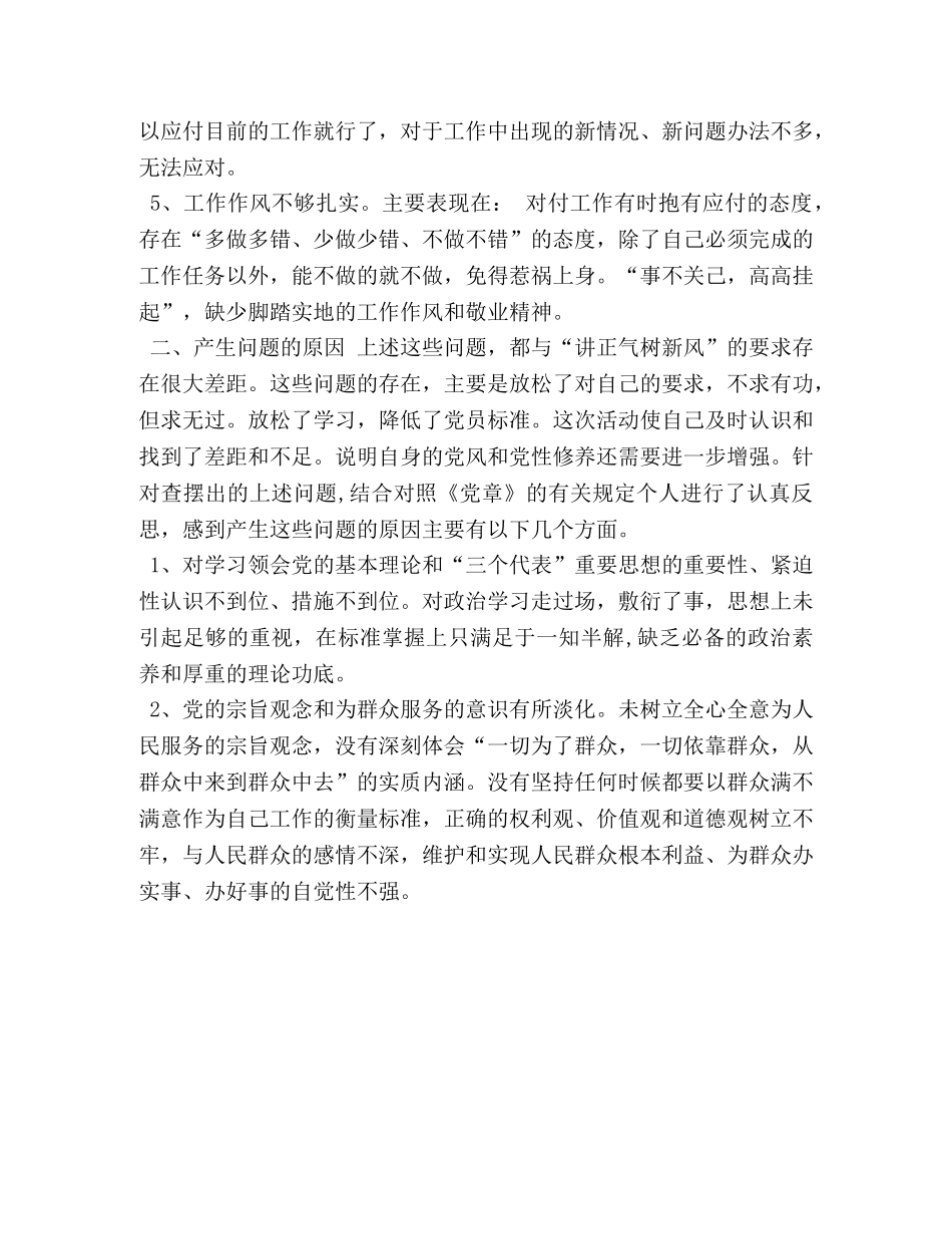 讲正气树新风个人剖析材料之四 _第2页