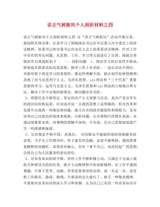 讲正气树新风个人剖析材料之四 