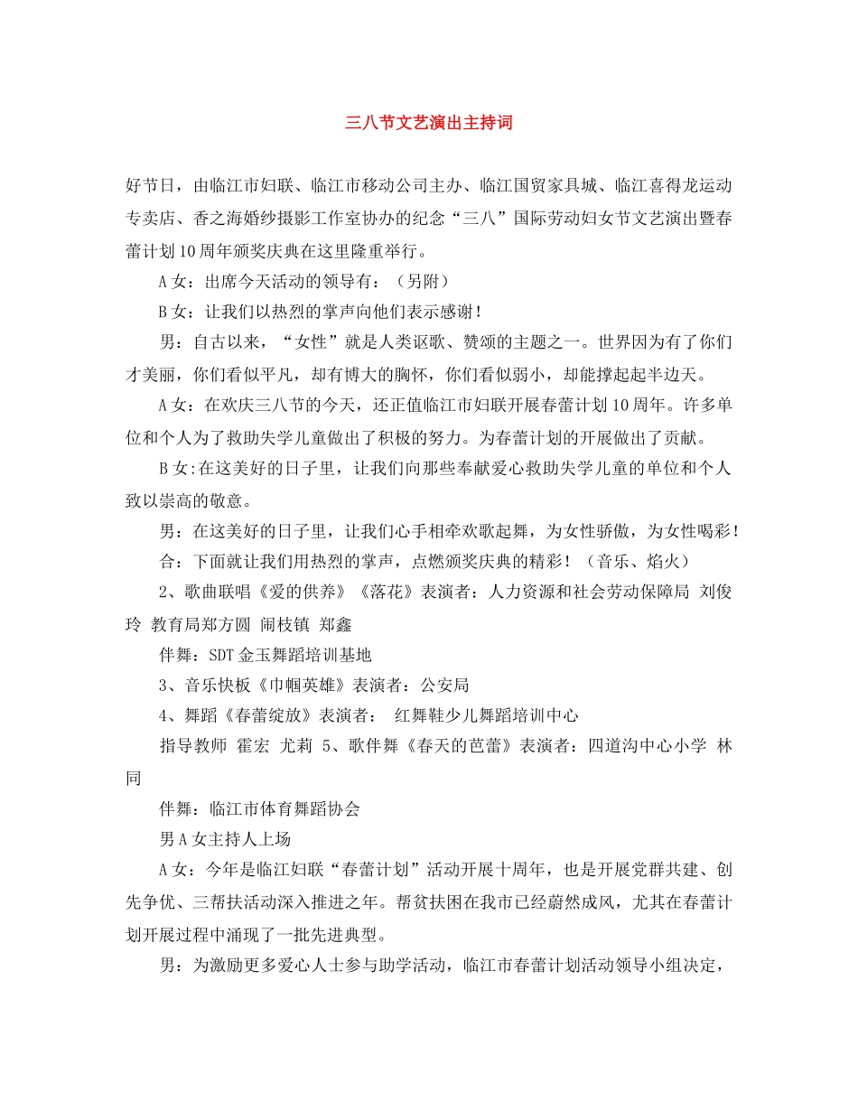 三八节文艺演出主持词 _第1页