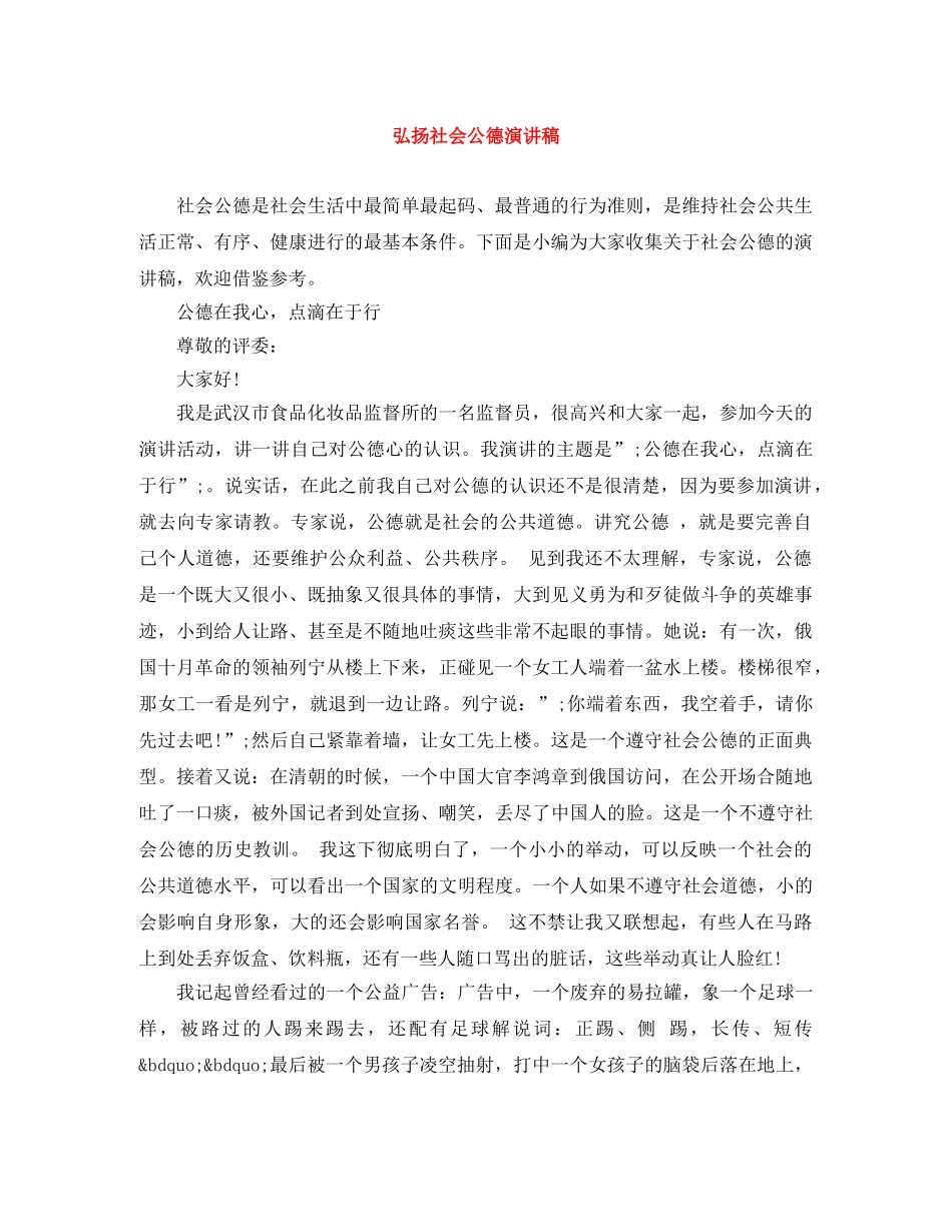 弘扬社会公德演讲稿 _第1页