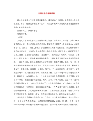 弘扬社会公德演讲稿 