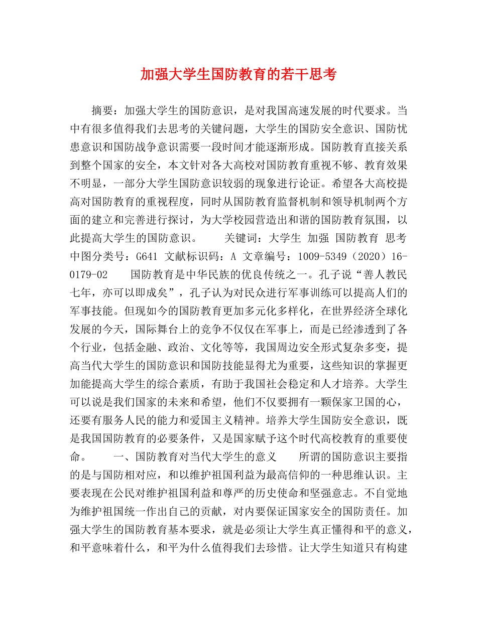 加强大学生国防教育的若干思考 _第1页