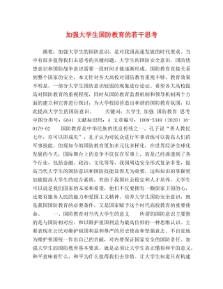 加强大学生国防教育的若干思考 