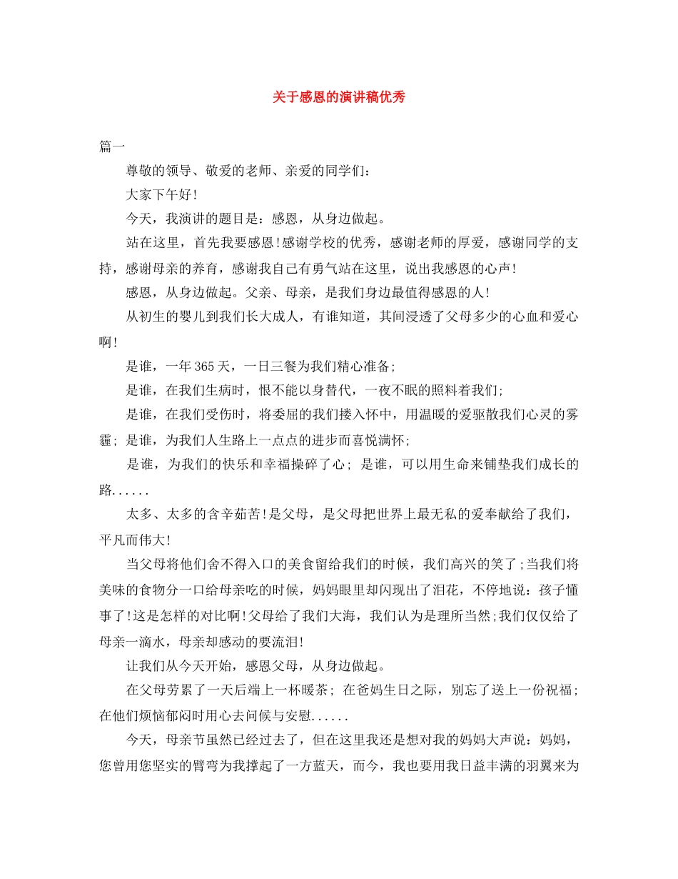 关于感恩的演讲稿优秀范文大全 _第1页