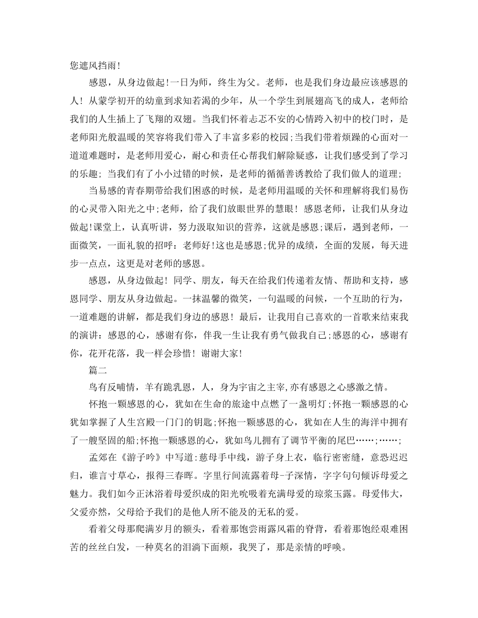 关于感恩的演讲稿优秀范文大全 _第2页