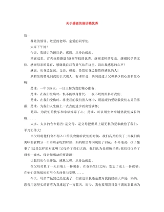 关于感恩的演讲稿优秀范文大全 