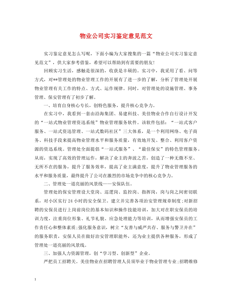 物业公司实习鉴定意见范文 _第1页