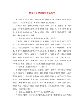 物业公司实习鉴定意见范文 