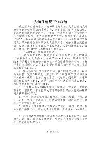 乡镇住建局工作总结