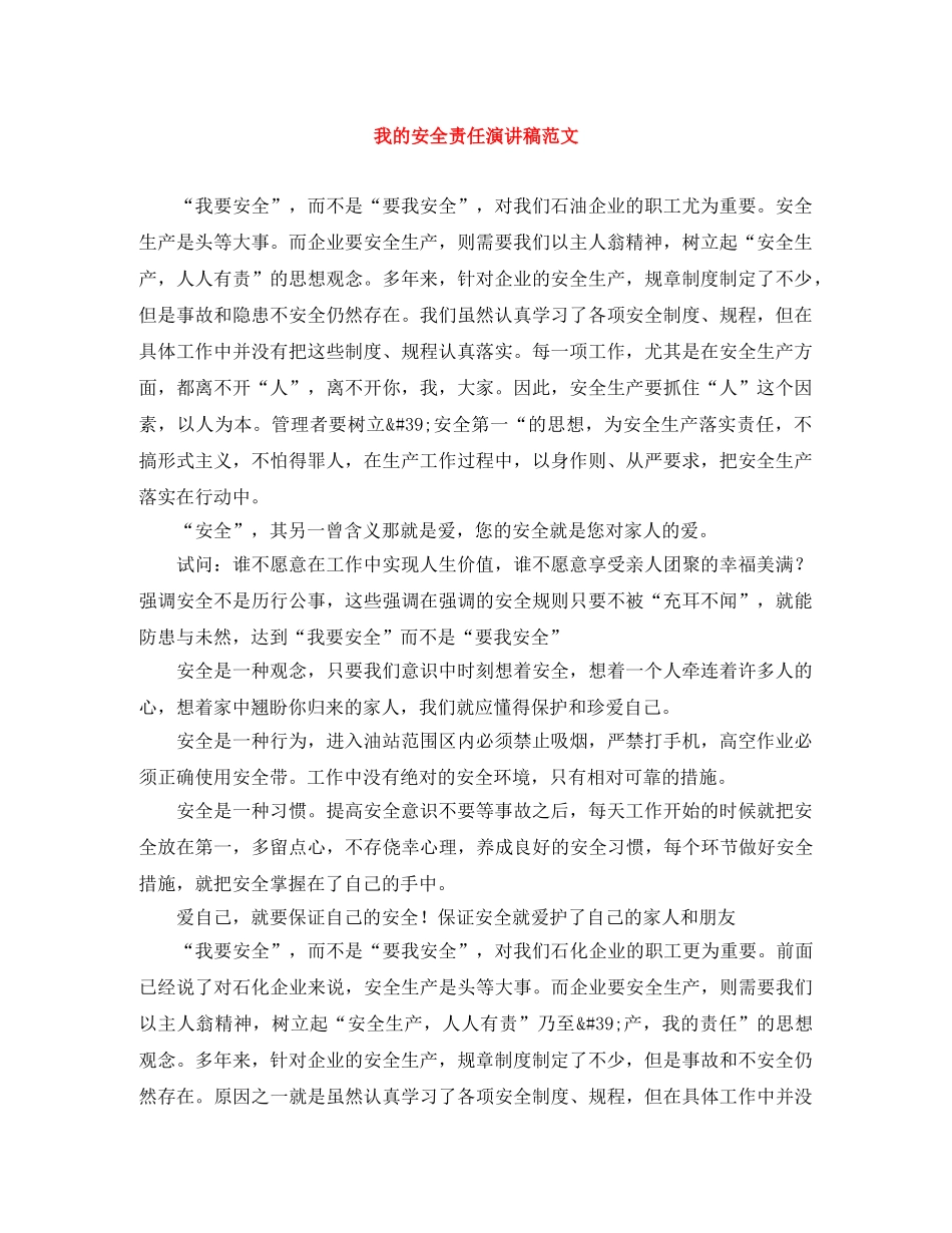 我的安全责任演讲稿范文 _第1页
