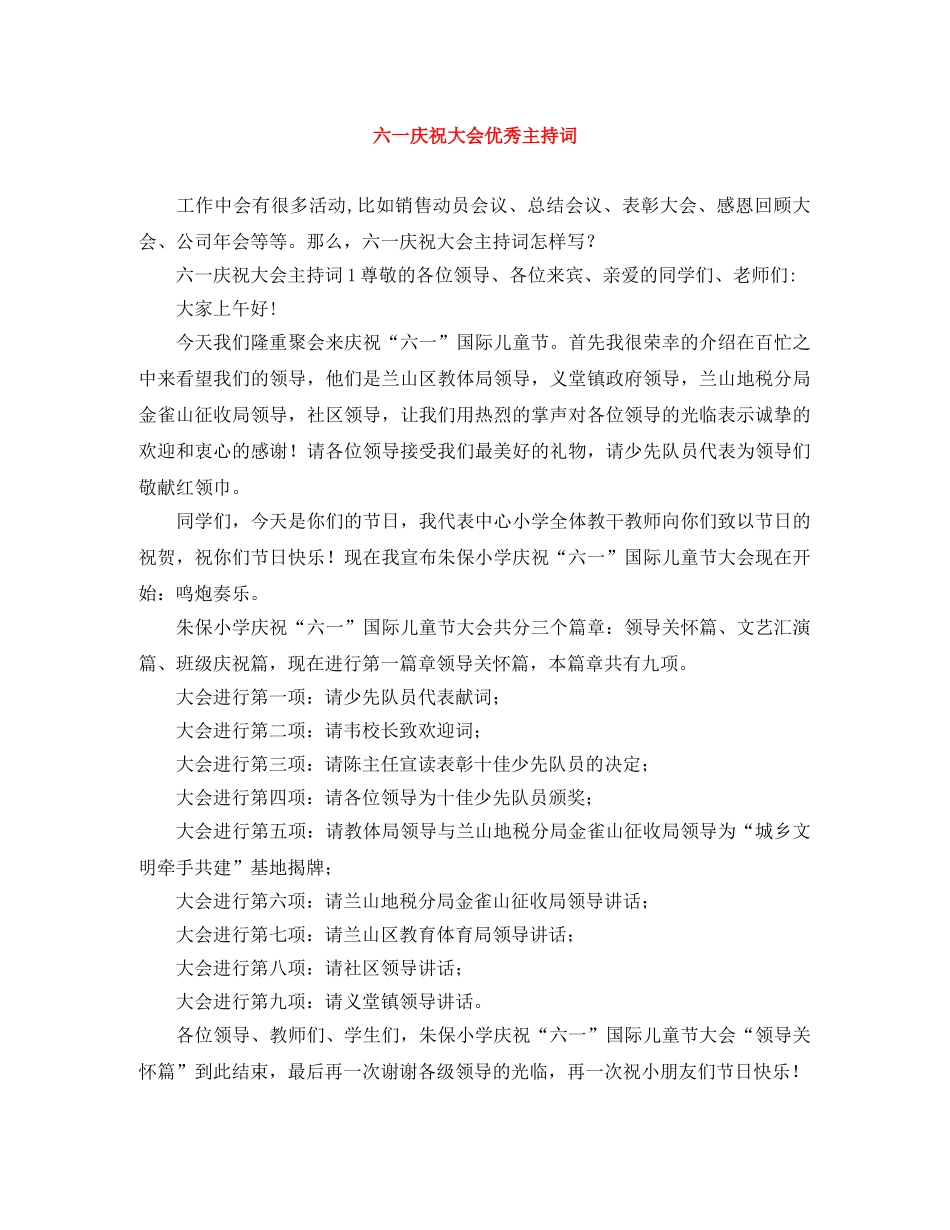 六一庆祝大会优秀主持词 _第1页