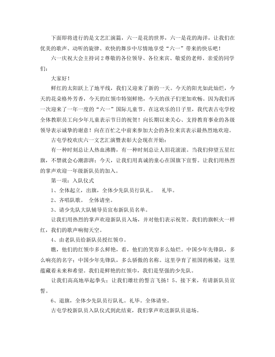 六一庆祝大会优秀主持词 _第2页