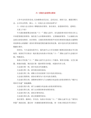 六一庆祝大会优秀主持词 