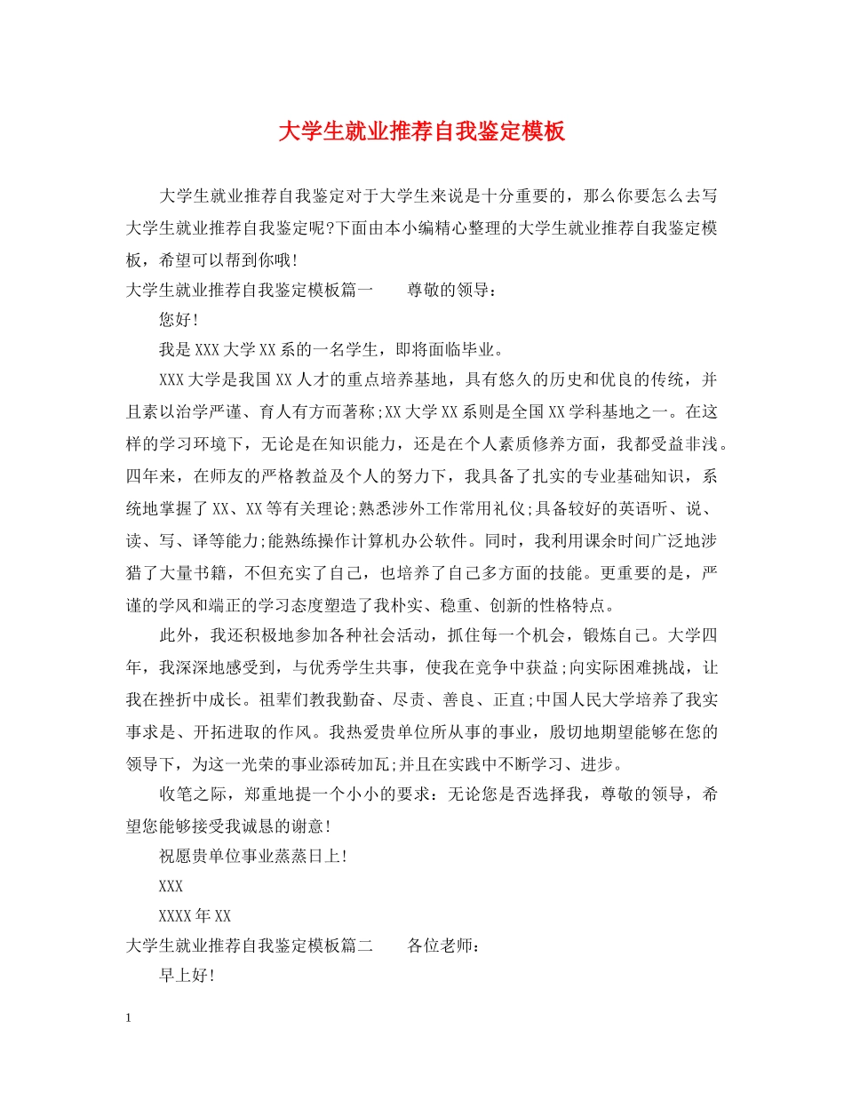 大学生就业推荐自我鉴定模板 _第1页