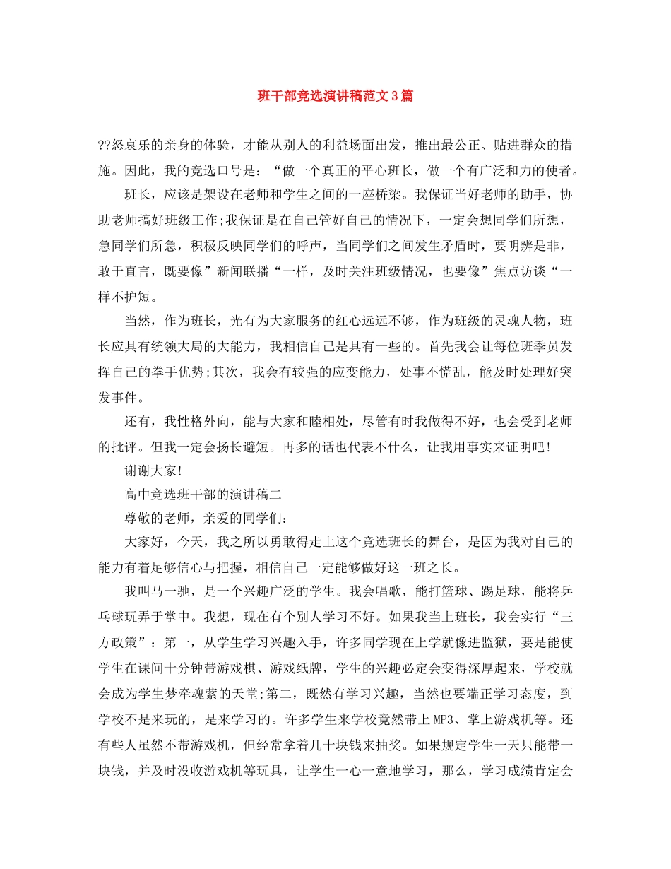 班干部竞选演讲稿范文3篇 _第1页
