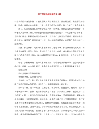 班干部竞选演讲稿范文3篇 