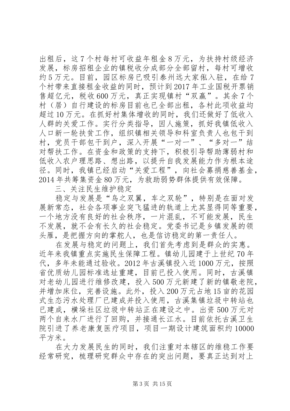 新形势下党委书记的职责和使命范文_第3页