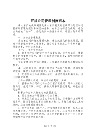 正规公司管理制度范本