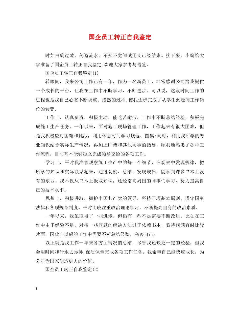 国企员工转正自我鉴定 _第1页
