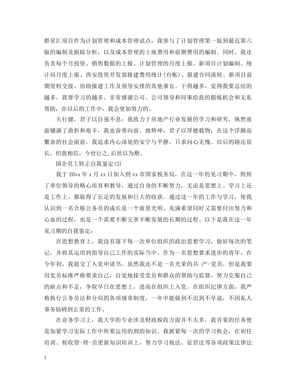 国企员工转正自我鉴定 _第3页