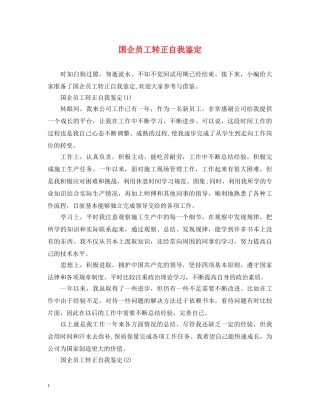 国企员工转正自我鉴定 