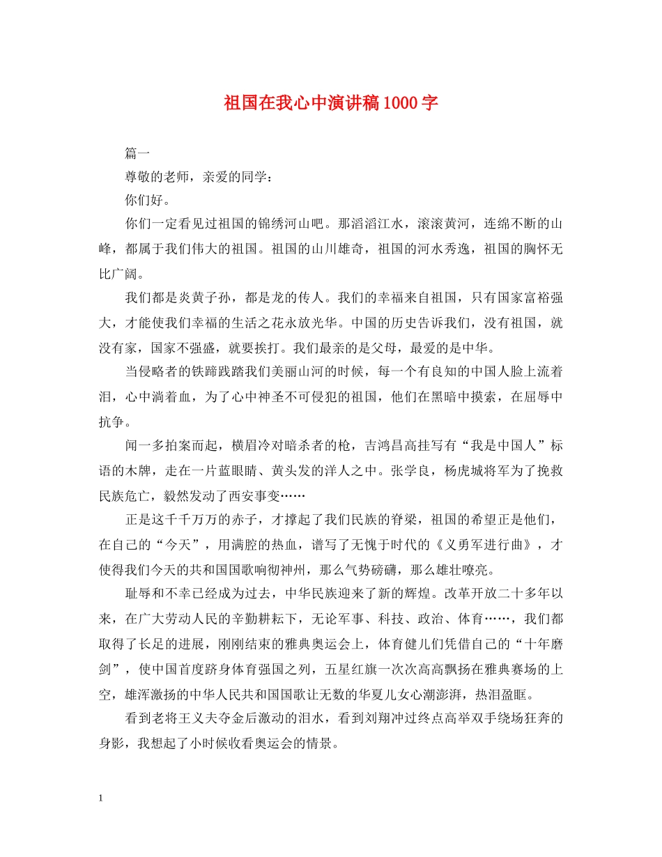 祖国在我心中演讲稿1000字 _第1页
