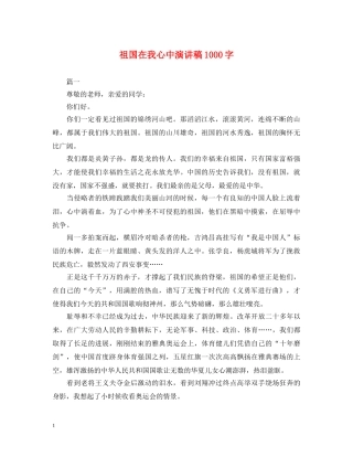 祖国在我心中演讲稿1000字 