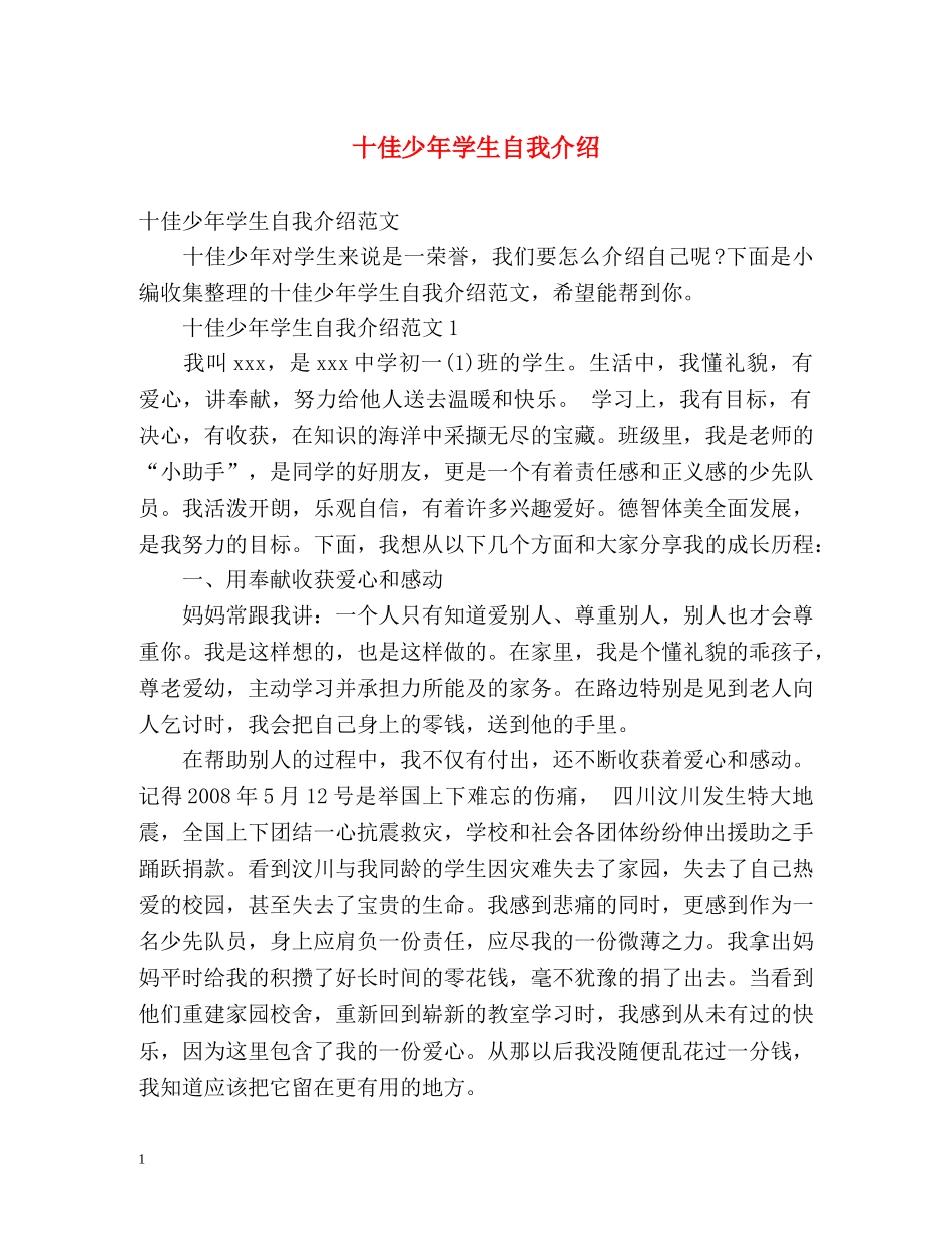 十佳少年学生自我介绍 _第1页