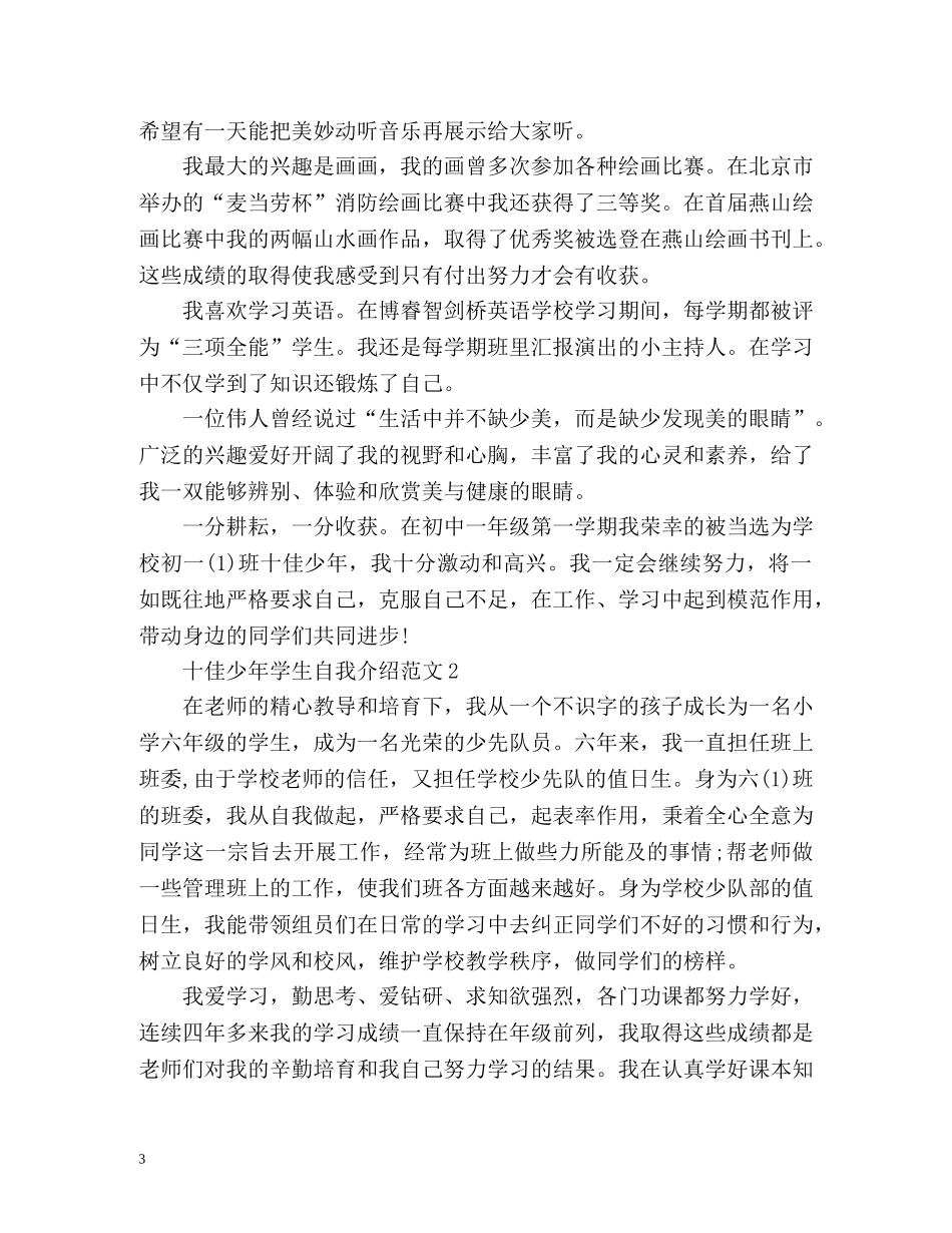 十佳少年学生自我介绍 _第3页
