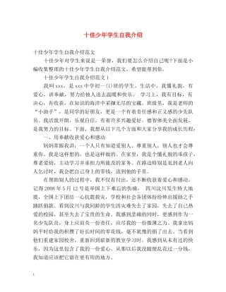 十佳少年学生自我介绍 